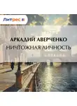 Аркадий Аверченко - Ничтожная личность