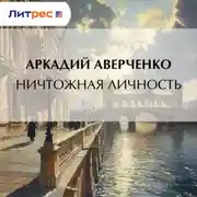 Постер книги Ничтожная личность
