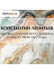 Константин Леонтьев - Рассказ смоленского дьякона о нашествии 1812 года