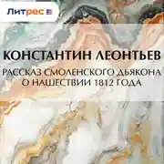 Постер книги Рассказ смоленского дьякона о нашествии 1812 года