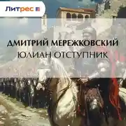 Постер книги Юлиан Отступник