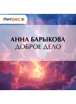  Анна Барыкова - Доброе дело