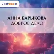 Постер книги Доброе дело