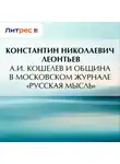 Константин Леонтьев - А.И. Кошелев и община в московском журнале «Русская мысль»