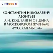 Постер книги А.И. Кошелев и община в московском журнале «Русская мысль»
