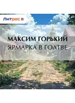 Максим Горький - Ярмарка в Голтве