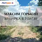 Постер книги Ярмарка в Голтве