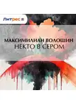 Максимилиан Волошин - Некто в сером