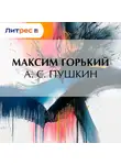 Максим Горький - А. С. Пушкин