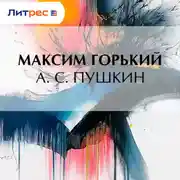 Постер книги А. С. Пушкин
