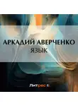 Аркадий Аверченко - Язык