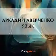 Постер книги Язык