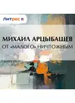Михаил Арцыбашев - От «малого» ничтожным
