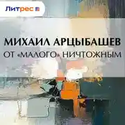 Постер книги От «малого» ничтожным