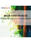 Яков Минченков - Волков Ефим Ефимович