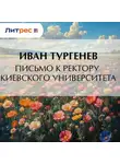 Иван Тургенев - Письмо к ректору Киевского университета