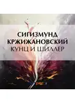 Сигизмунд Кржижановский - Кунц и Шиллер