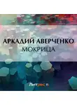 Аркадий Аверченко - Мокрица