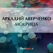 Постер книги Мокрица