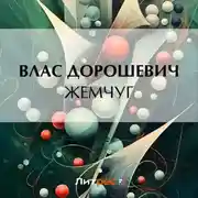Постер книги Жемчуг