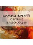 Максим Горький - О войне и революции