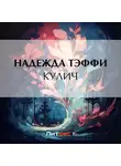 Надежда Тэффи - Кулич