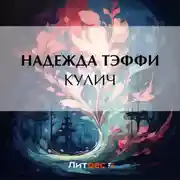 Постер книги Кулич