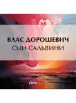 Влас Дорошевич - Сын Сальвини