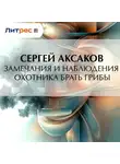Сергей Аксаков - Замечания и наблюдения охотника брать грибы