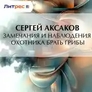 Постер книги Замечания и наблюдения охотника брать грибы