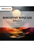 Викентий Вересаев - Враги