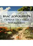Влас Дорошевич - Первая прогулка богдыхана