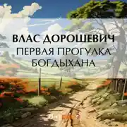 Постер книги Первая прогулка богдыхана