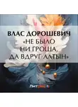 Влас Дорошевич - «Не было ни гроша, да вдруг алтын»