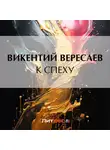 Викентий Вересаев - К спеху