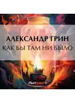 Александр Грин - Как бы там ни было