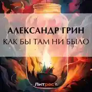 Постер книги Как бы там ни было
