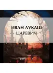 Иван Лукаш - Царевич