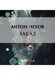 Антон Чехов - Заказ