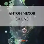 Постер книги Заказ
