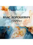 Влас Дорошевич - Парии
