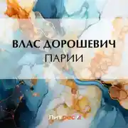 Постер книги Парии