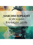 Максим Горький - Хороший Ванькин день