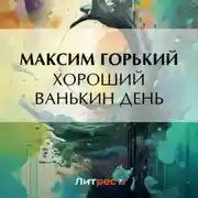 Постер книги Хороший Ванькин день