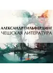 Александр Гильфердинг - Чешская литература