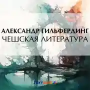 Постер книги Чешская литература