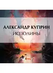 Александр Куприн - Исполины
