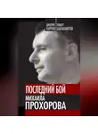 Дмитрий Карпов - Последний бой Михаила Прохорова