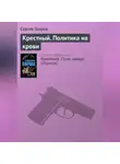 Сергей Зверев - Крестный. Политика на крови