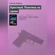 Постер книги Крестный. Политика на крови